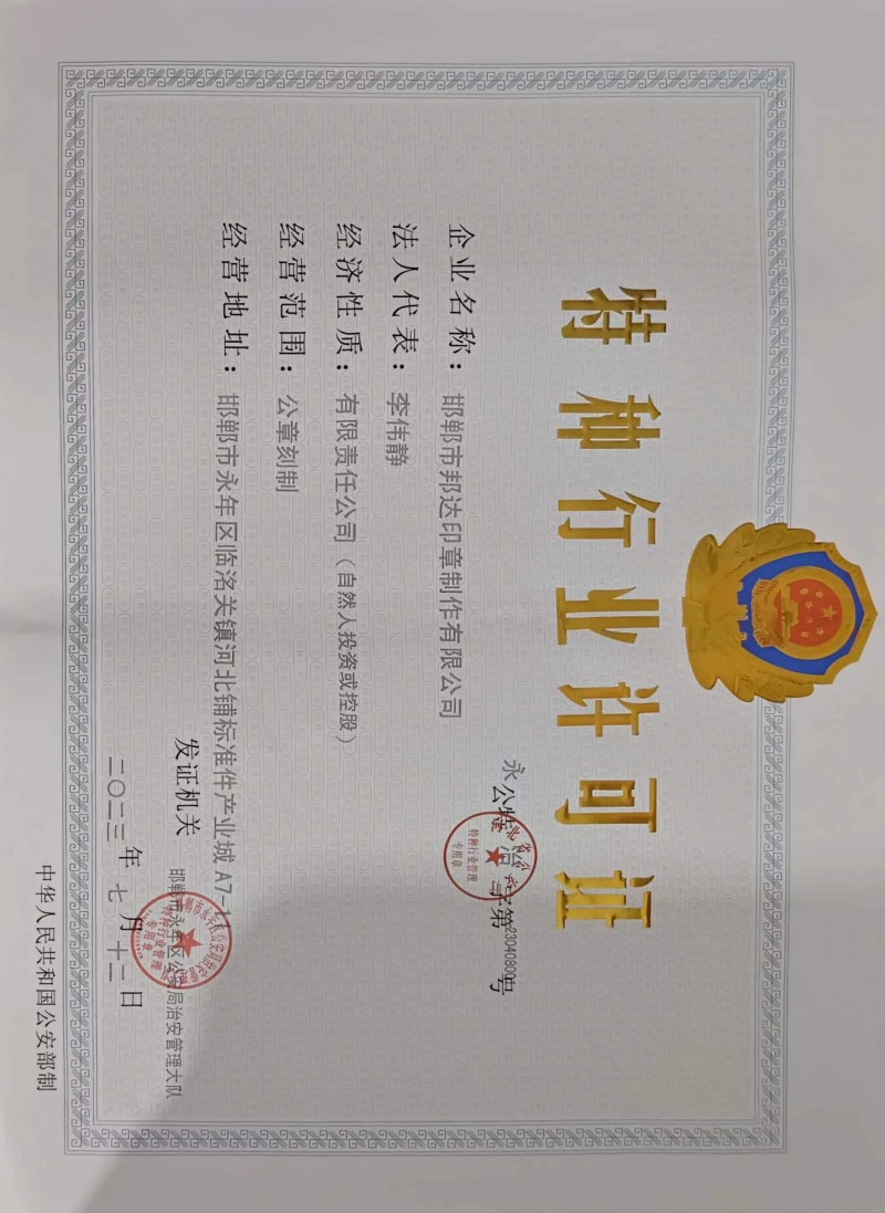 邯郸市邦达印章制作有限公司
公安局备案单位
备案印章制作防伪编码公章电子印章（第 6 张）