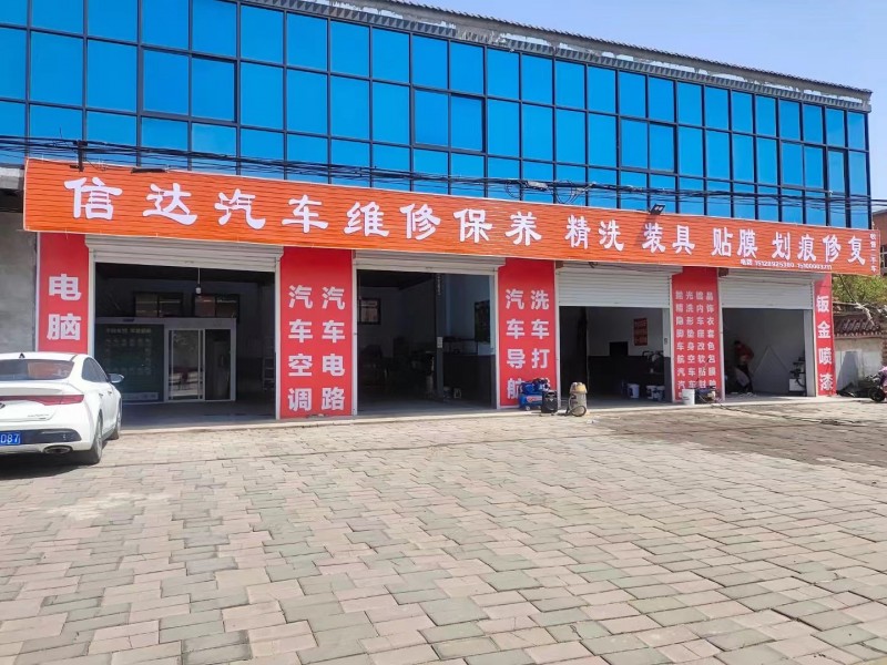 永年太白路中段信达汽车维修，主营汽车维修，保养，线路，电脑检测，钣金喷漆，洗车美（第 1 张）
