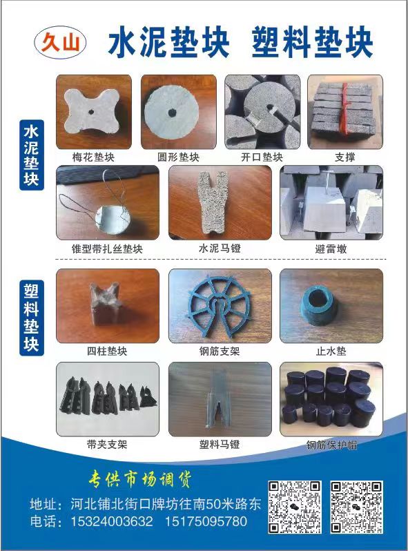 专供市场调货
水泥垫块：梅花垫块、圆形垫块、开口垫块、支撑、锥型带扎丝垫块、水（第 1 张）