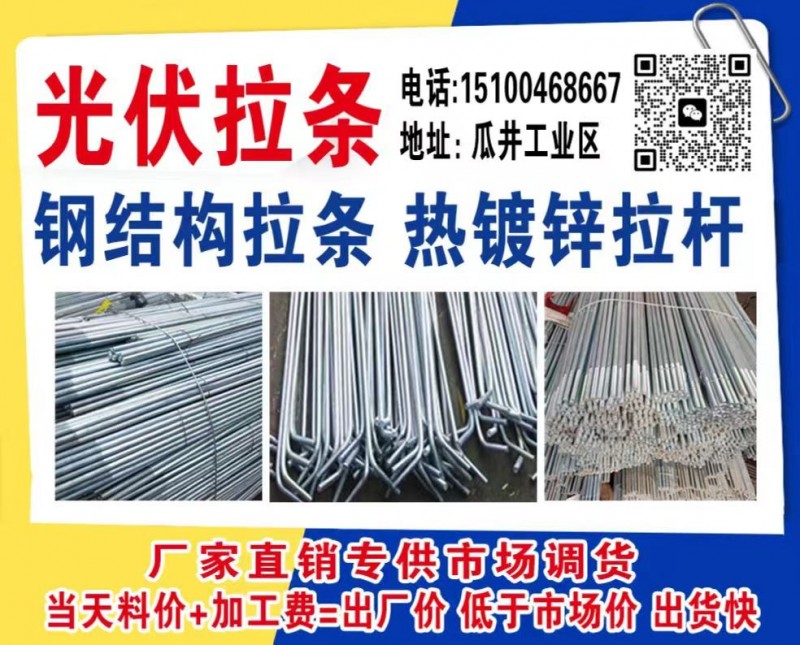 专业生产：光伏拉条、钢结构拉条、热镀锌拉杆
厂家直销，专供市场调货，当天料价+（第 1 张）