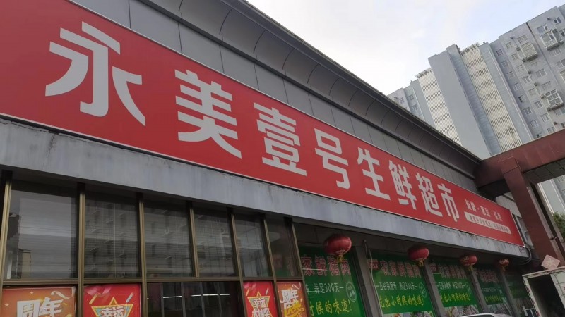永美家园北门生鲜超市，肉食凉菜摊位招商，免租金（第 3 张）