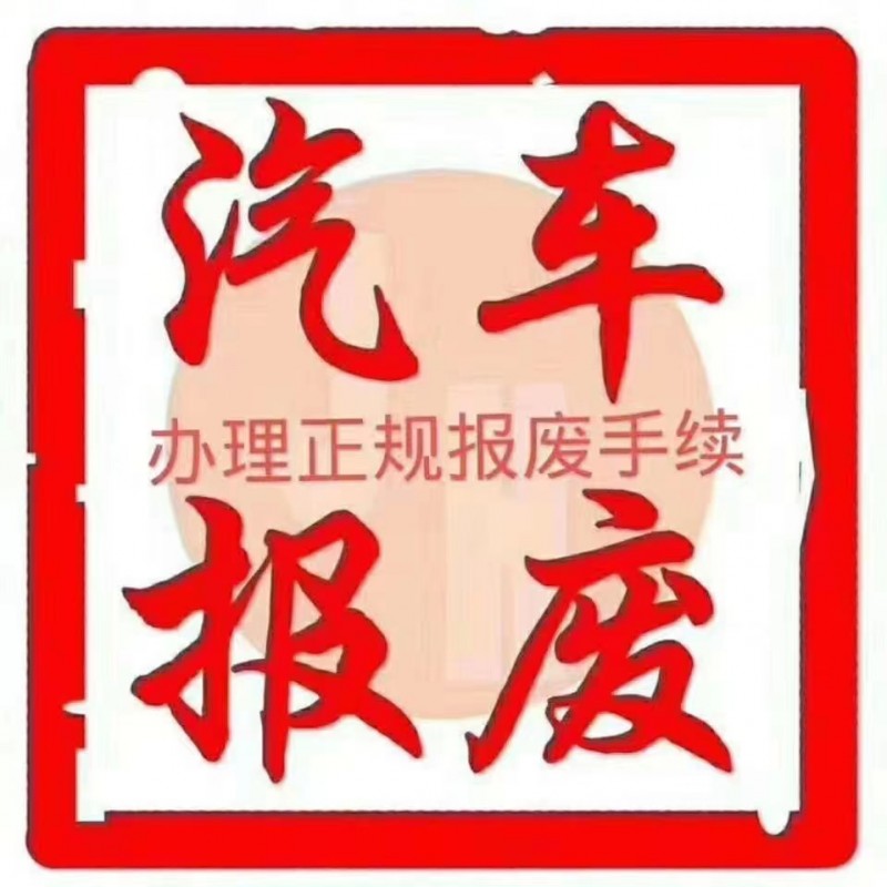 急用高价收二手练手车，高价收报废车专业消户，消户价格高手续快，有车的联系，高价收（第 2 张）
