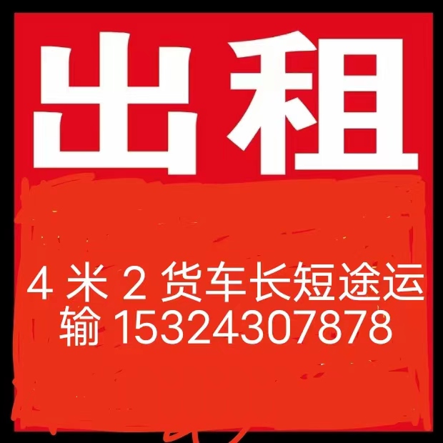 出租 4米2货车长短途运输（第 1 张）