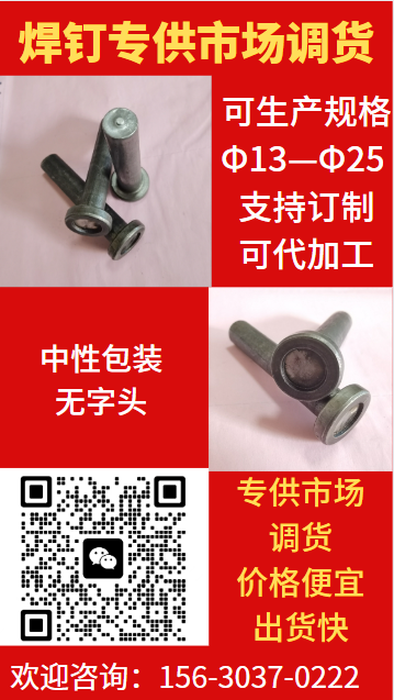 焊钉专供市场调货：可生产规格Φ13—Φ25 支持订制可代加工
中性包装，无字头（第 1 张）