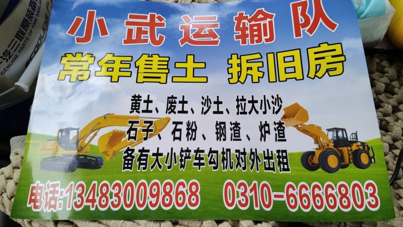 小武运输队
常年售土 拆旧房
黄土、废土、沙土、拉大小沙石子，石粉、钢渣、炉（第 1 张）