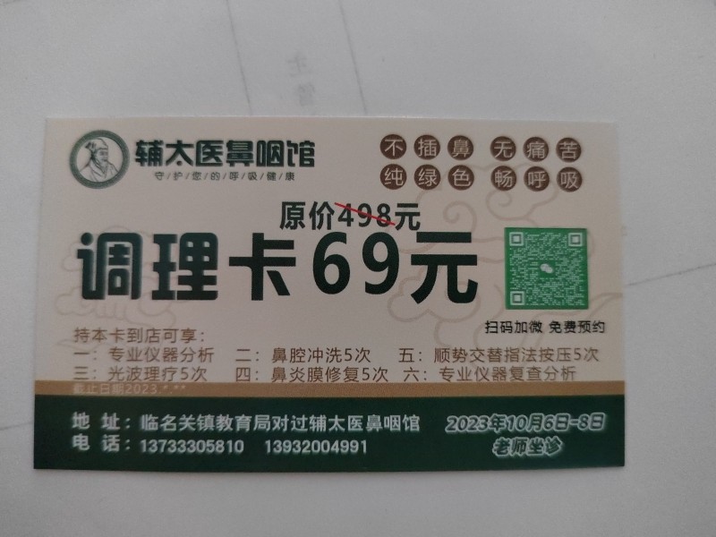 双节来临期间，全国连锁辅太医鼻炎馆为庆祝双节，关爱友邻右舍前300名进店可领取生（第 1 张）