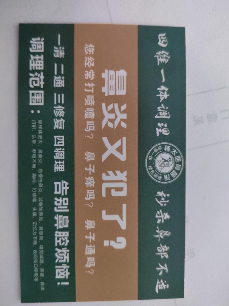 双节来临期间，全国连锁辅太医鼻炎馆为庆祝双节，关爱友邻右舍前300名进店可领取生（第 2 张）