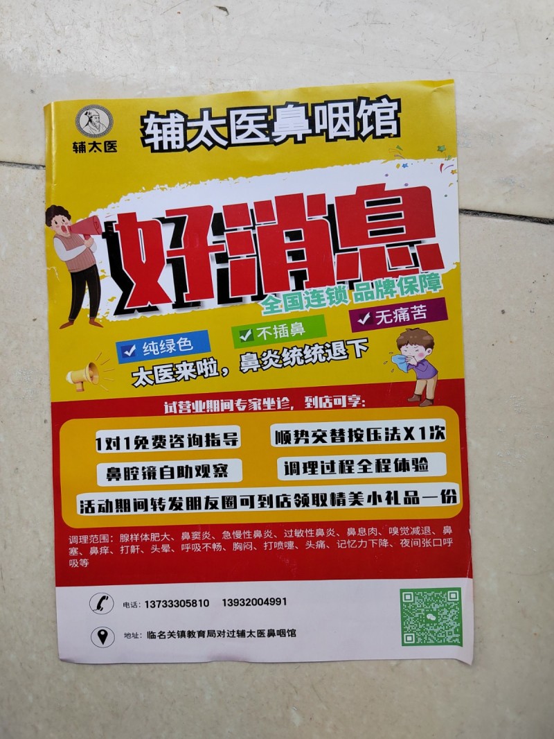 双节来临期间，全国连锁辅太医鼻炎馆为庆祝双节，关爱友邻右舍前300名进店可领取生（第 3 张）