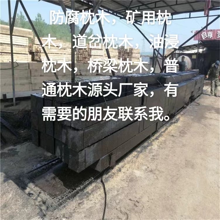 防腐枕木，矿用枕木，道岔枕木，油浸枕木，桥梁枕木，普通枕木源头厂家，有需要的朋友（第 2 张）