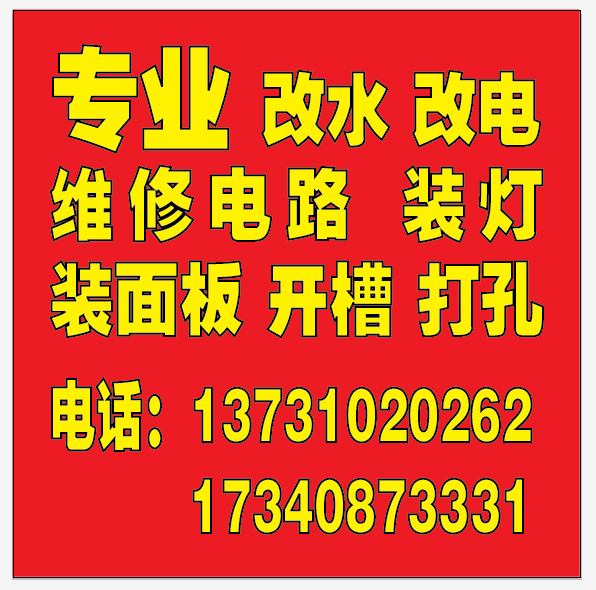 专业改水电，家庭电路维修，开槽打孔……（第 1 张）