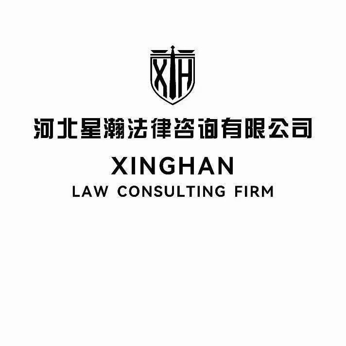河北星瀚，专业解决各种欠账，婚姻，交通事故，合同审核等（第 1 张）