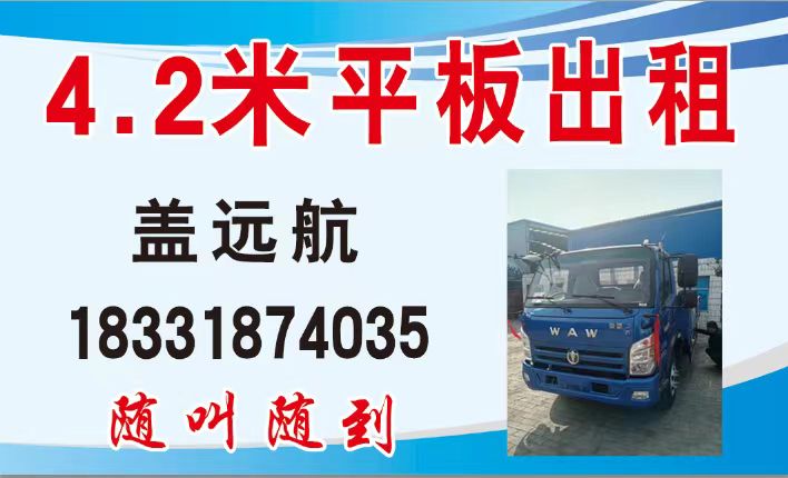 出租 4 米 2 平板。（第 1 张）
