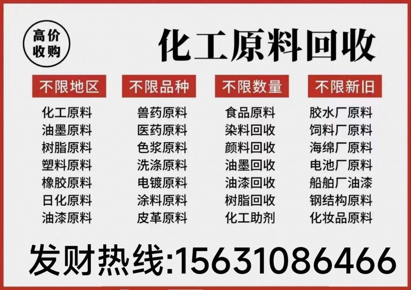 收购各大企业库存呆滞副产 化工原料、日化原料、医药原料、食品原料、橡胶原料、化学（第 1 张）