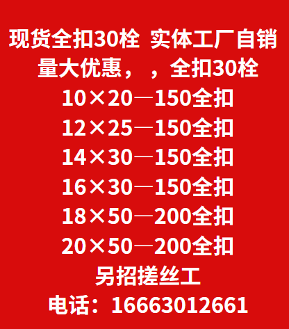 现货全扣30栓  实体工厂自销  量大优惠，全扣30栓
10×20—150全扣（第 5 张）
