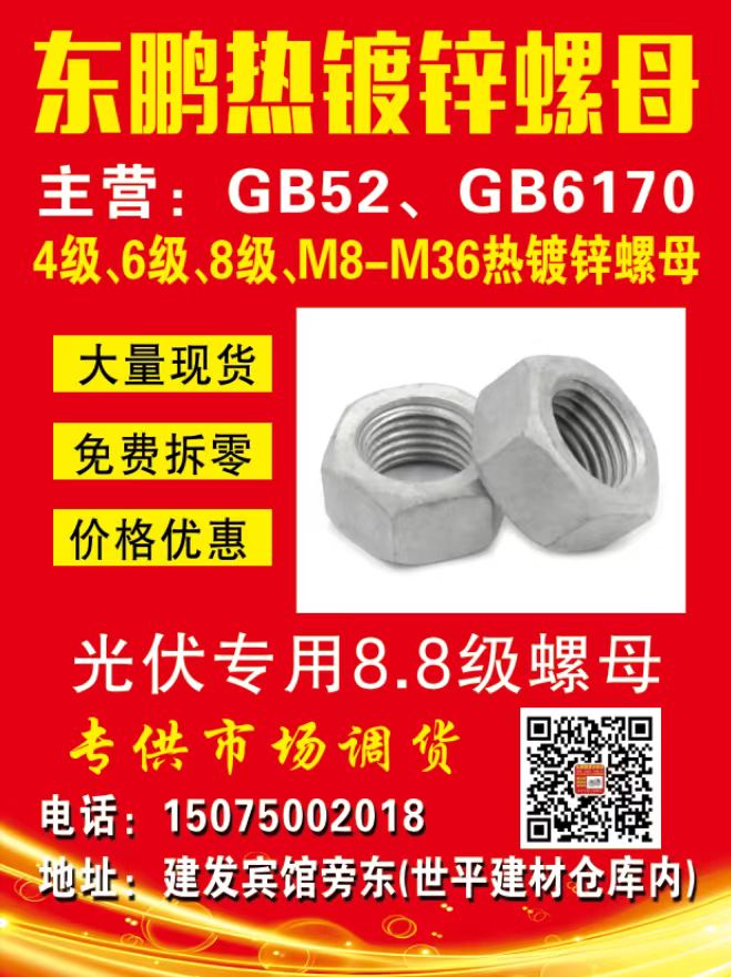 东鹏热镀锌螺母
主营:GB52/GB6170
主营：4.8 6.8 8.8级（第 1 张）
