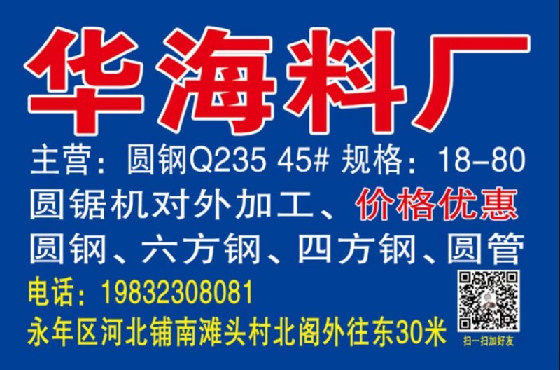 新厂开业 圆锯机对外加工价格优惠
华海料厂主营：圆钢Q235 45# 规格: （第 1 张）