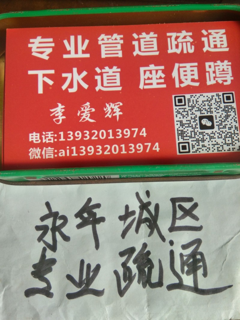 永年县城区专业下水管道，座便蹲便洗菜池和主管道疏通，因为我们是专业的（第 1 张）