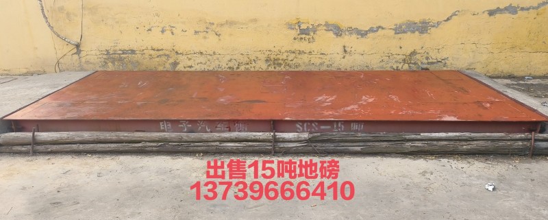 出售15吨地磅，价格面议，非诚勿扰（第 1 张）