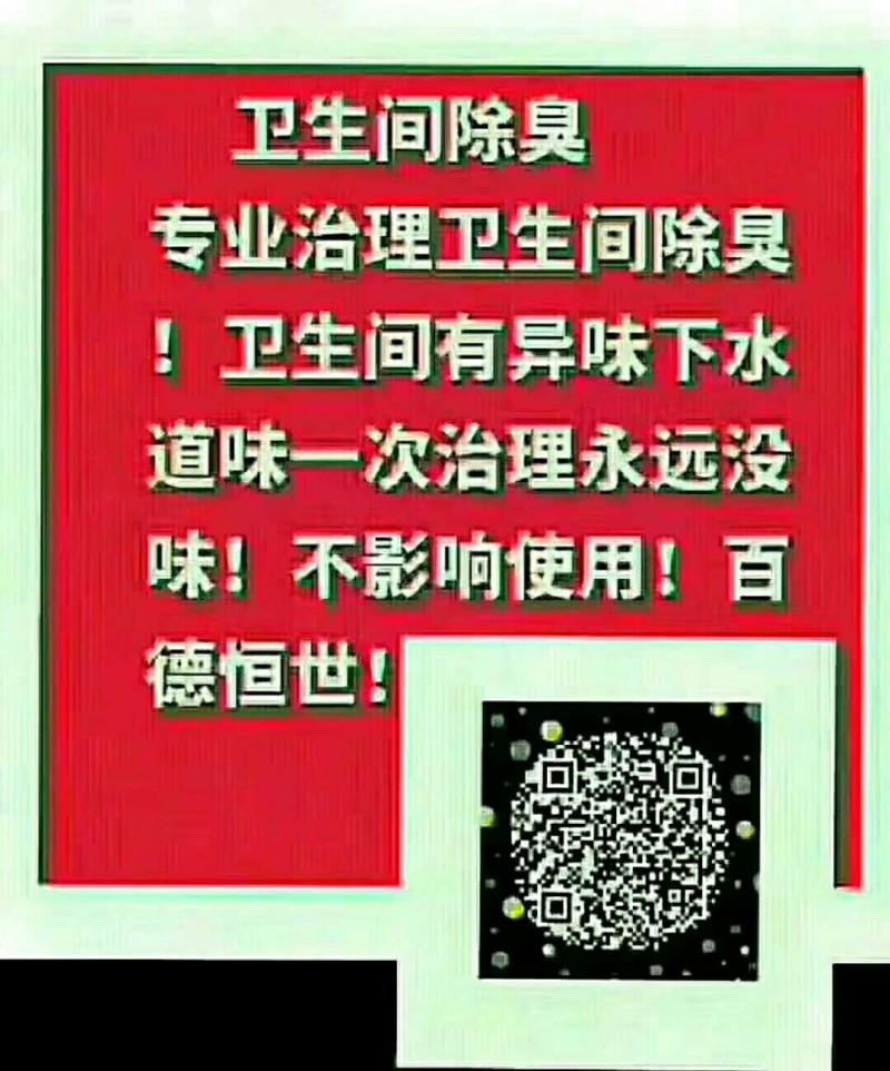 卫生间除臭
专业治理卫生间除臭！卫生间有异味下水道味一次治理永远没味！不影响使（第 1 张）