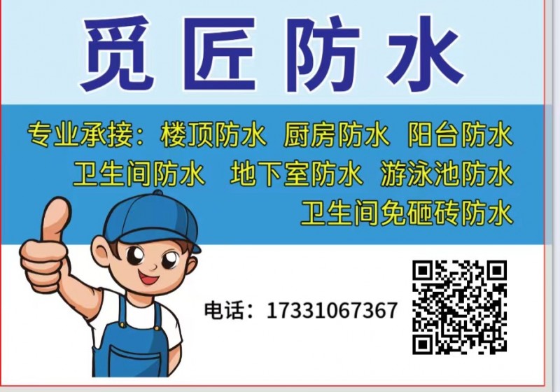 觅匠防水
专业承接:楼顶防水 厨房防水 阳台防水卫生间防水 地下室防水 游泳池（第 1 张）