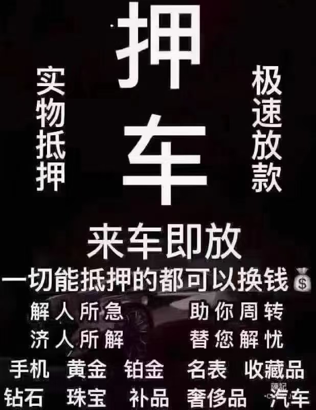短期资金周转押车放款一手资金充足见车5分钟放款车库0公里停放邯郸地区上门办理放款（第 1 张）