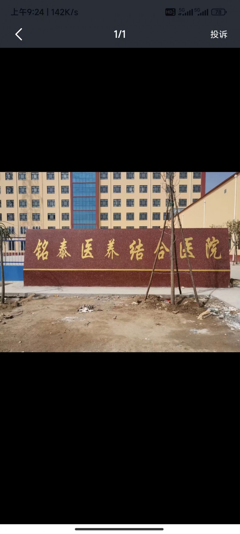 永年铭泰医养结合医院
本院位于永年区小北汪一村村东
是一家医疗养老一体化
（第 1 张）