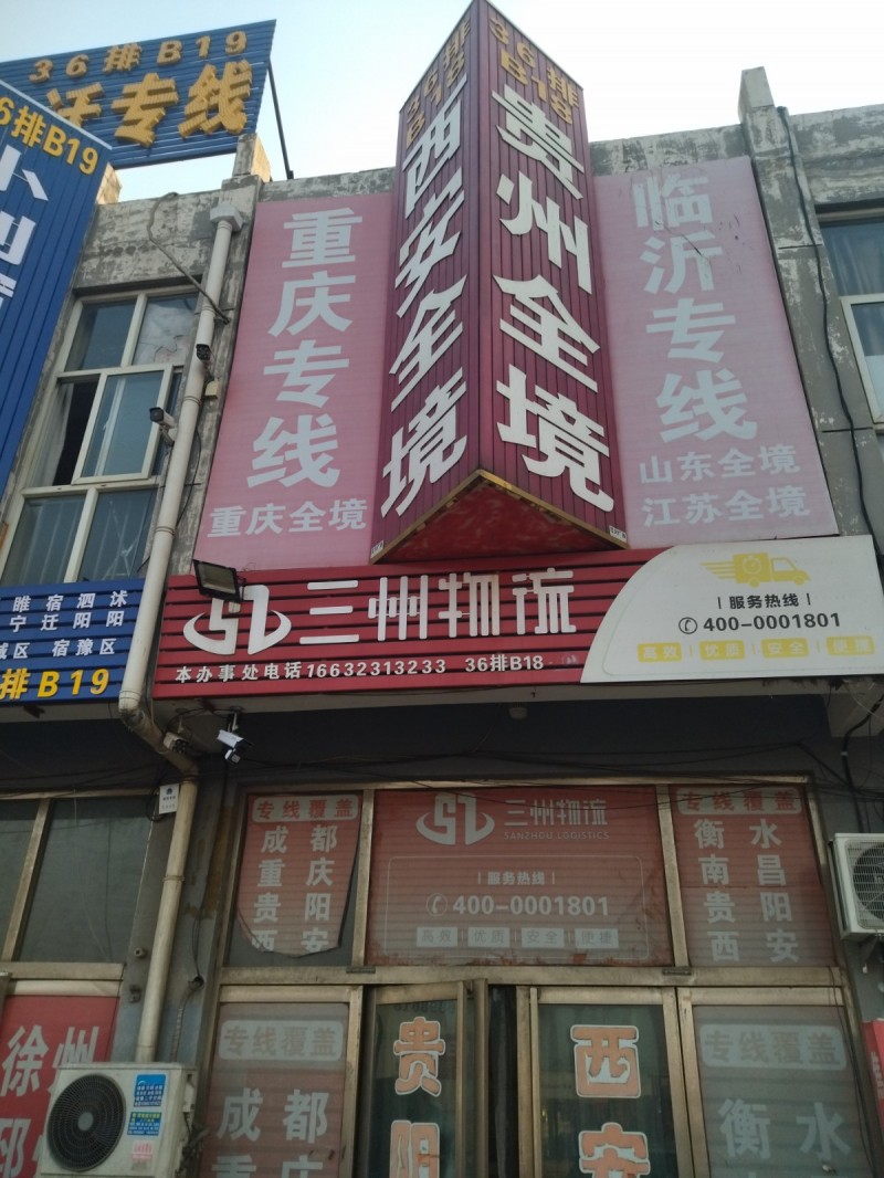 邯郸市三州物流：永年--成都，重庆，西安，贵阳，广州，南昌，云南，郑州，石家庄，（第 1 张）