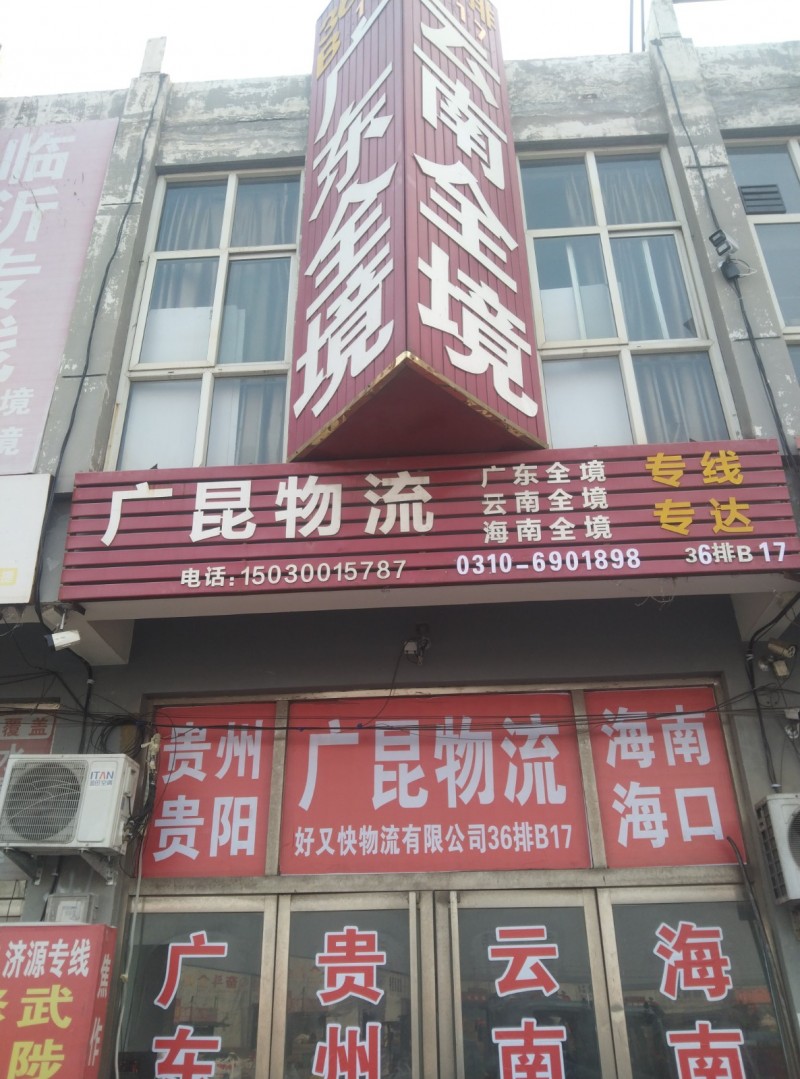 永年至广东广州
永年至云南
永年至海南
永年至贵州贵阳（第 2 张）