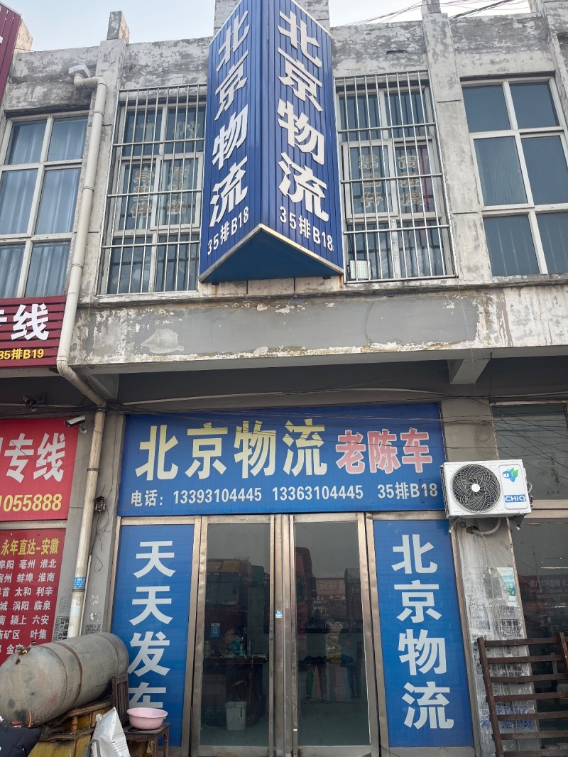 宇乾物流（北京专线）直达房山区丰台区大兴区通州区，廊坊市 
地址：飞宇螺丝大世（第 1 张）
