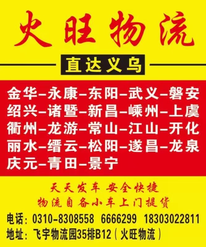 火旺物流  浙江专线，
地址：飞宇螺丝大世界35排B14号（第 1 张）