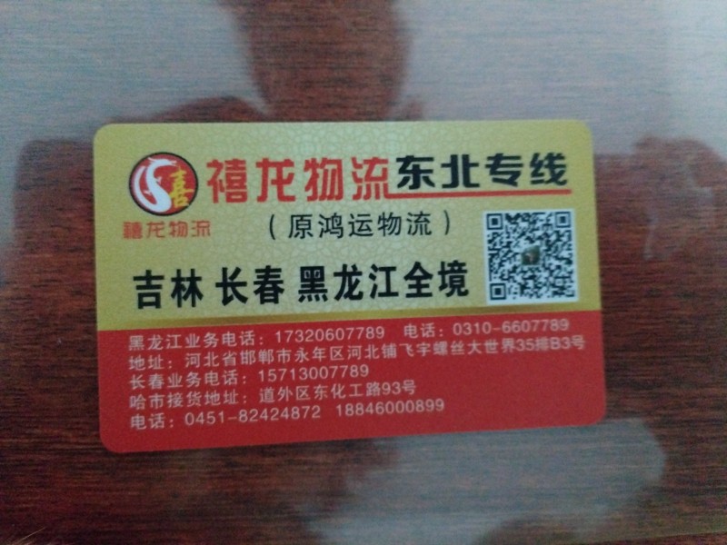 禧龙物流东北专线 永年---直达哈尔滨、牡丹江、鸡西、七台河佳木斯、鹤岗、富锦、（第 1 张）