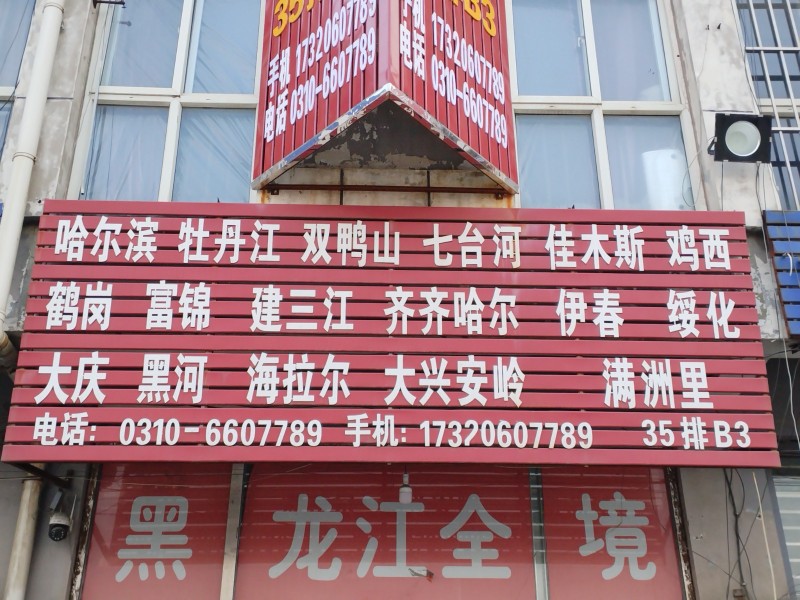 禧龙物流东北专线 永年---直达哈尔滨、牡丹江、鸡西、七台河佳木斯、鹤岗、富锦、（第 2 张）