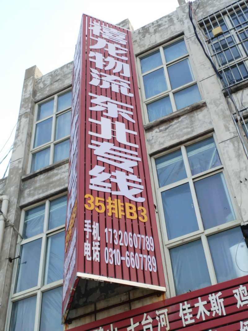 禧龙物流东北专线 永年---直达哈尔滨、牡丹江、鸡西、七台河佳木斯、鹤岗、富锦、（第 3 张）