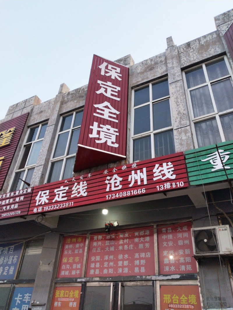 永年到保定：白沟、容城、满城、顺平、安国、涿州、徐水、高碑店、雄县、定州、望都、（第 1 张）