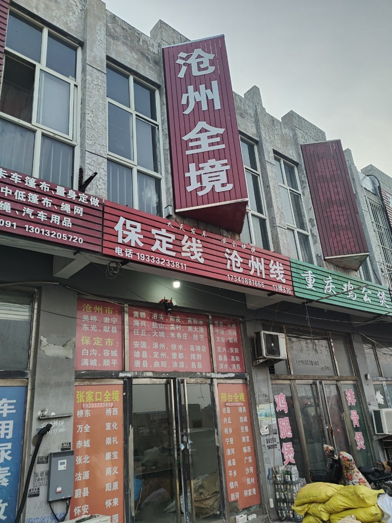 永年到沧州 吴桥肃宁东光献县黄烨泊头南皮黄烨港海兴盐山孟村南大港任丘大城米各庄胜（第 1 张）