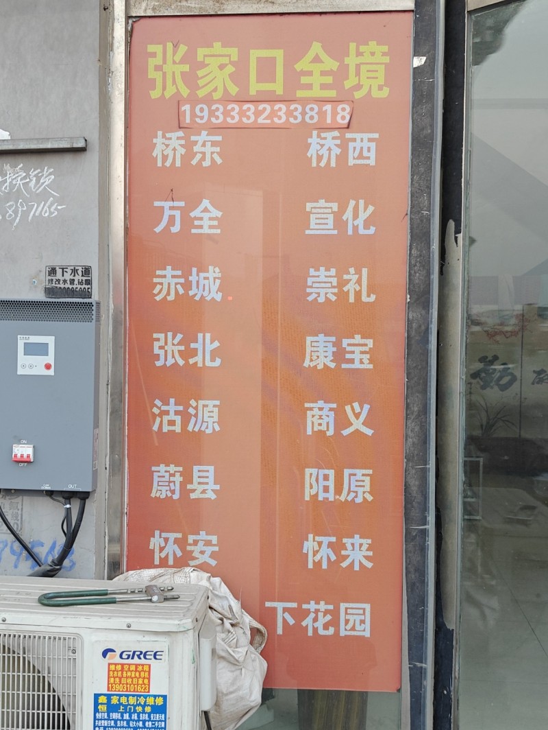 永年到张家口:桥东、桥西、万全、宣化、赤城、崇礼、张北、康宝、沽源、商义、蔚县、（第 1 张）