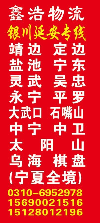 银川延安专线
银川：横山、靖边、定边、盐池、宁东、吴忠、彬县、长武、泾川、同心（第 1 张）