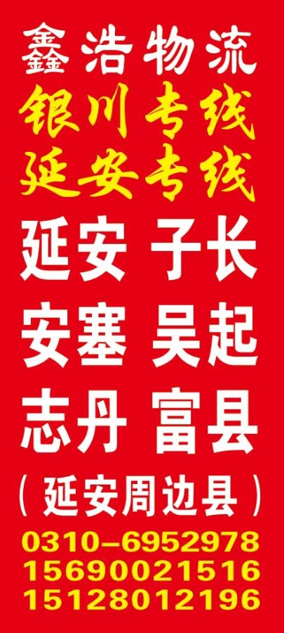 银川延安专线
银川：横山、靖边、定边、盐池、宁东、吴忠、彬县、长武、泾川、同心（第 3 张）