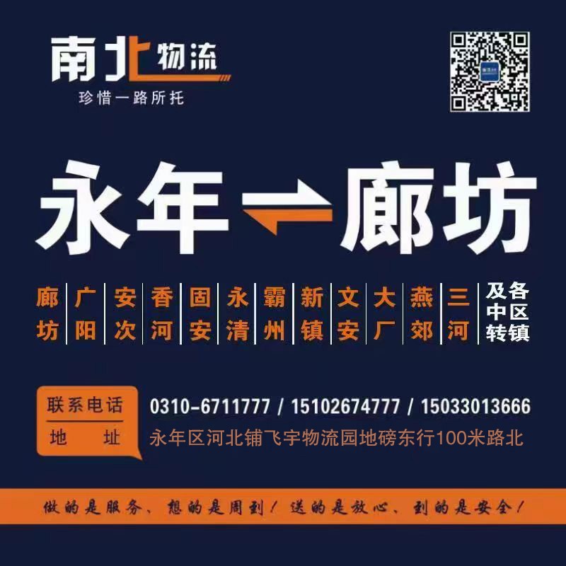 南北物流廊坊专线 运营路线
廊坊-香河-固安-永清-大厂-霸州-文安-新镇-三（第 1 张）