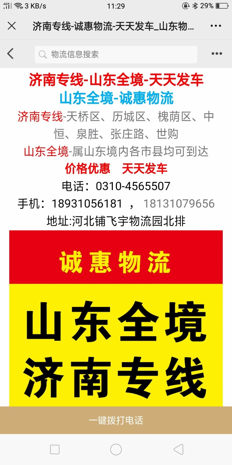 永年诚惠物流山东全境，济南专线，各县市乡镇均能达到地址:飞宇物流园北排中间段联系（第 1 张）