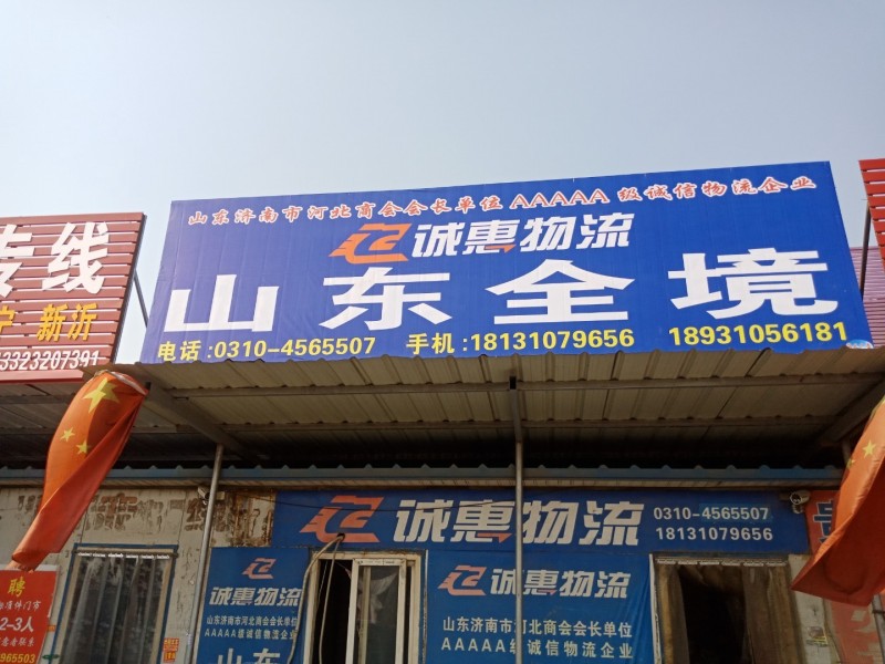 永年诚惠物流山东全境，济南专线，各县市乡镇均能达到地址:飞宇物流园北排中间段联系（第 2 张）