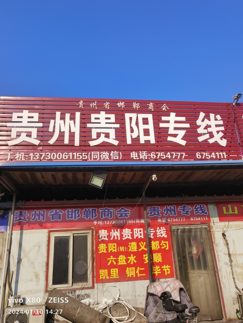 贵州贵阳专线 贵阳（转）遵义、都匀、六盘水、安顺、凯里、铜仁等地 
地址：永年（第 1 张）