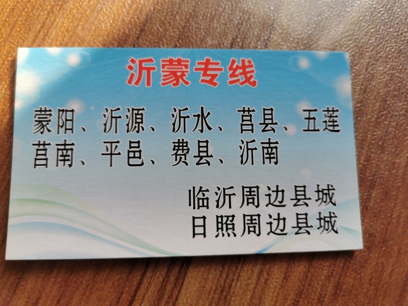 沂蒙专线
临沂周边，日照周边。蒙阴，沂水，沂南，莒县，莒南，平邑，费县，五莲等（第 2 张）