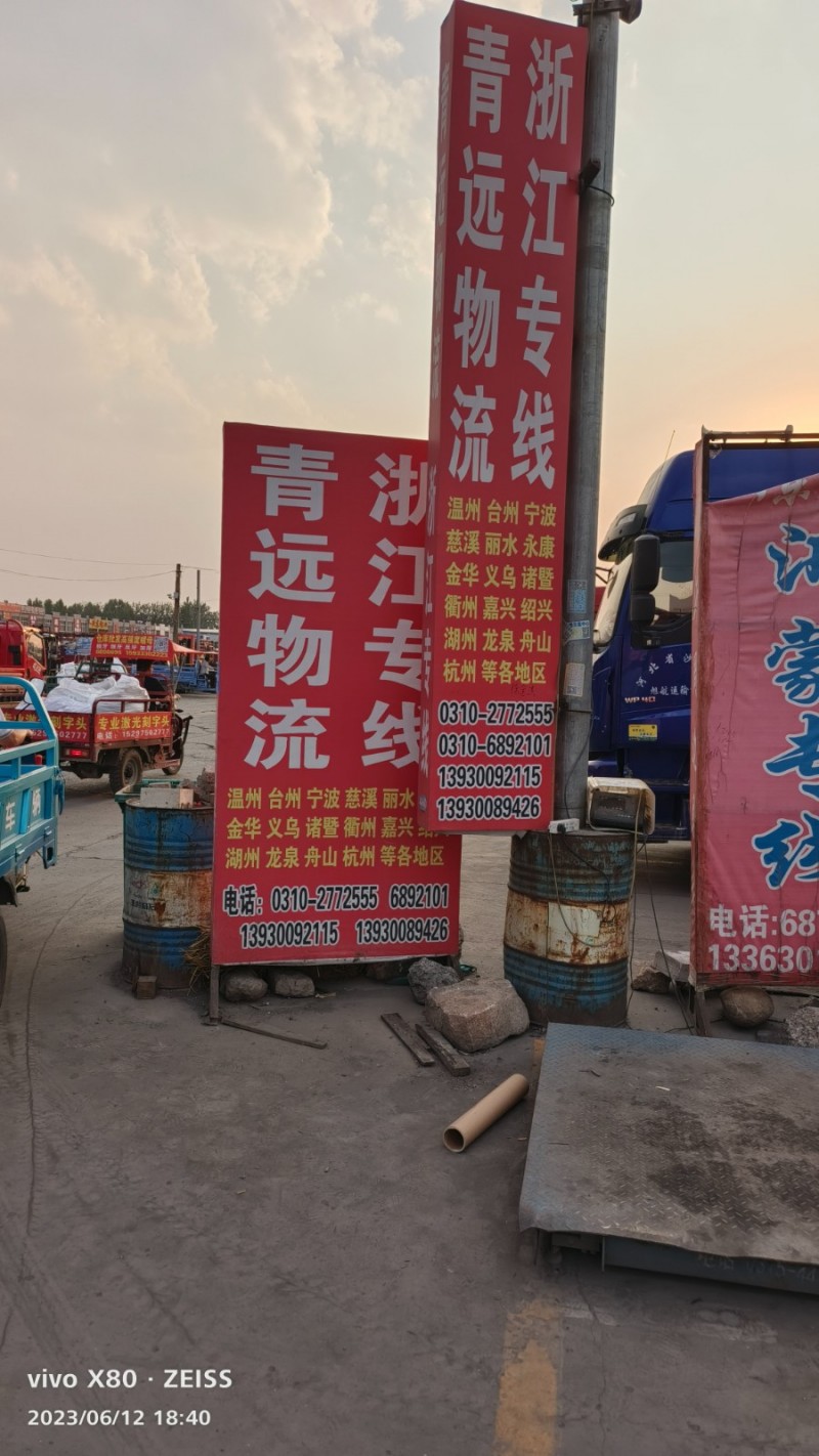 青远物流有限公司
浙江全境，天天发车，高效快捷。
地址：飞宇螺丝大世界物流园（第 2 张）
