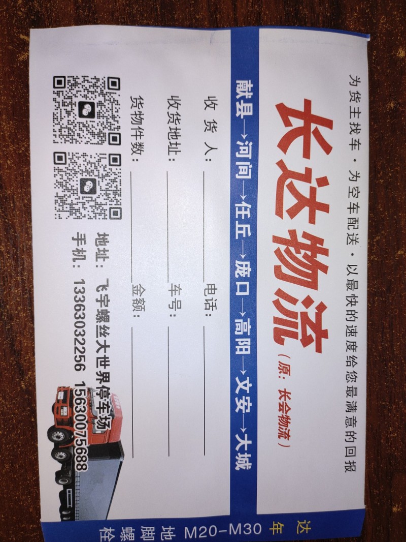 长达物流（原长会物流）
往返：献县、富镇、河间、任丘、南马庄、北马庄、十里铺、（第 1 张）