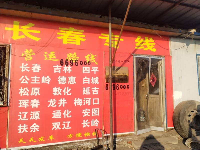 长春专线
四平、公主岭、白城、大安、镇赉、榆树、长岭、农安、德惠、延吉、和龙、（第 1 张）