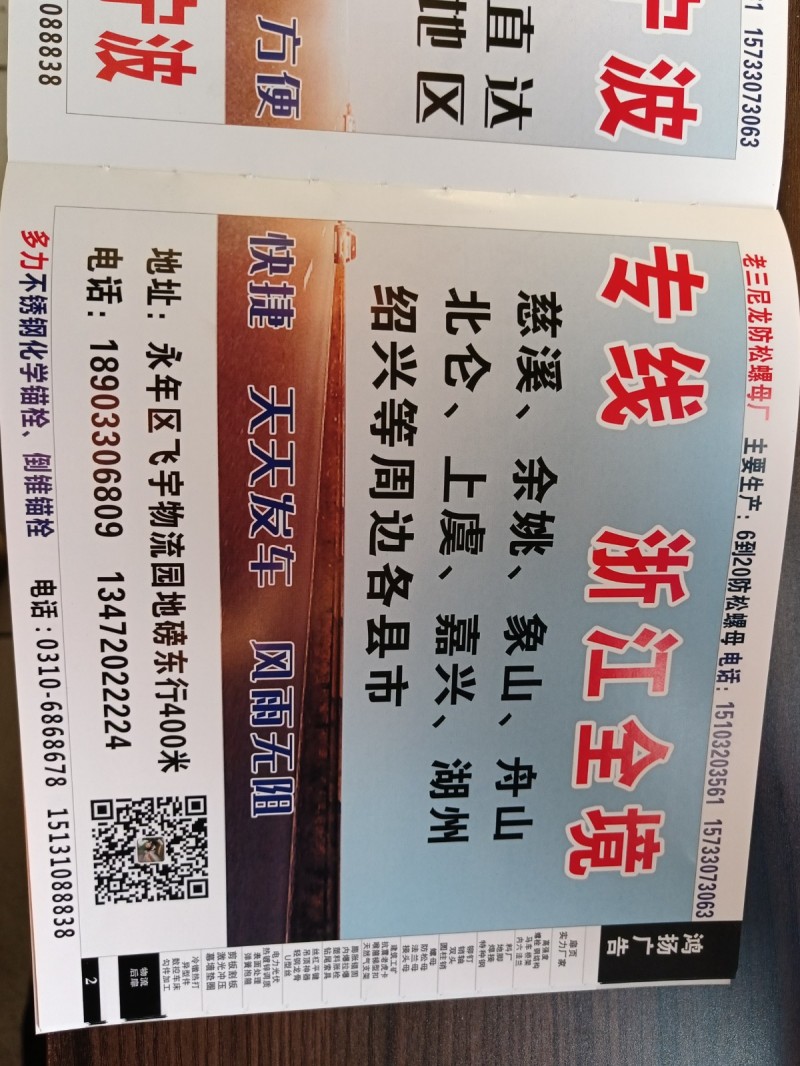 东九物流宁波专线 浙江全境，慈溪、余姚、象山、舟山、北仑、上虞、嘉兴、湖州、绍兴（第 2 张）