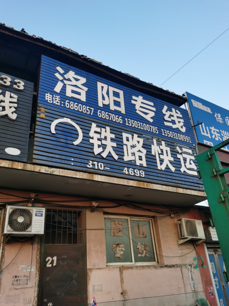新商城洛阳专线 发往洛阳周边地区：洛阳市、偃师新安、孟津、伊川、义马、三门峡等地（第 1 张）