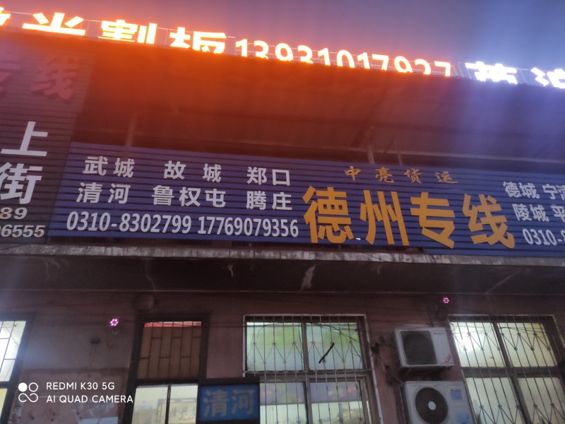 新商城德州专线 途径武城，腾庄，鲁权屯，郑口，清河等周边地区（第 1 张）