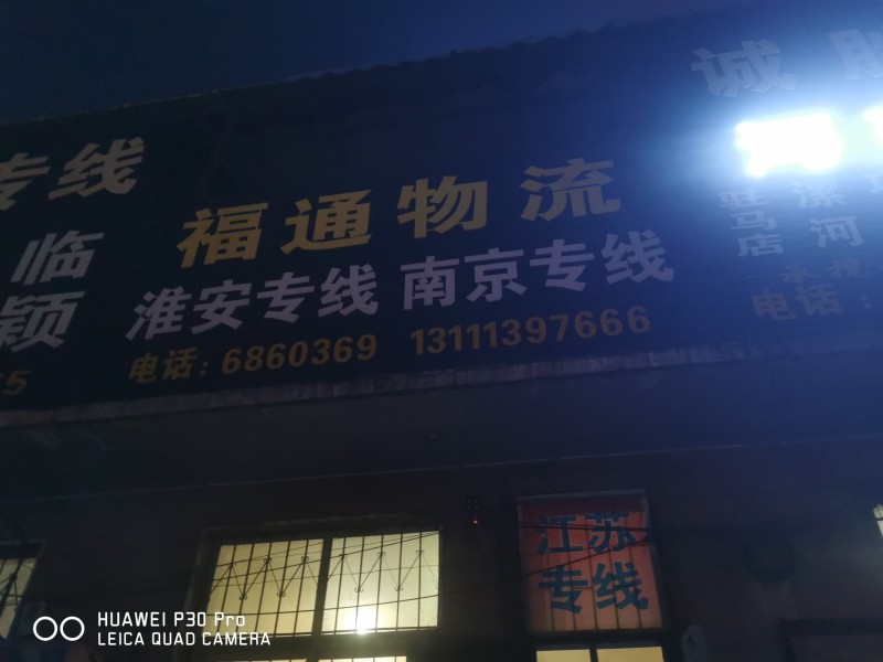 永年往返江苏全境
天天发车 极速快运 往返货运 诚信可靠
徐州专线、淮安专线（第 1 张）